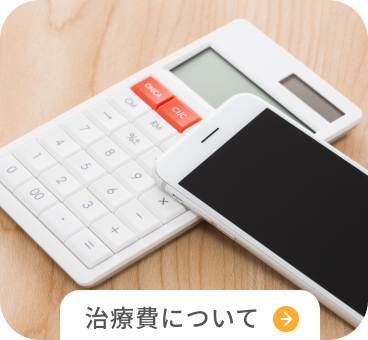 治療費について